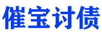 惠东讨债公司